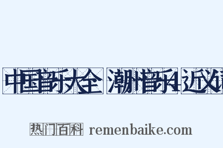 中国音乐大全·潮州音乐4近义词是什么意思的图片